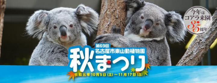 第69回名古屋市東山動植物園秋まつり