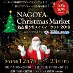 名古屋クリスマスマーケット2019