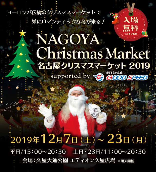 名古屋クリスマスマーケット2019
