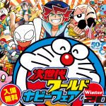 次世代ワールドホビーフェア’20 Winter　名古屋大会