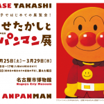 特別展「やなせたかし生誕100周年記念 やなせたかしとアンパンマン展」