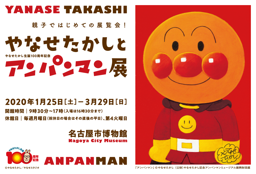 特別展「やなせたかし生誕100周年記念 やなせたかしとアンパンマン展」