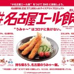 #名古屋エール飯