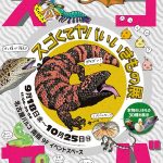 スゴくてヤバいいきもの展 ～スゴヤバ展～