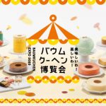 バウムクーヘン博覧会