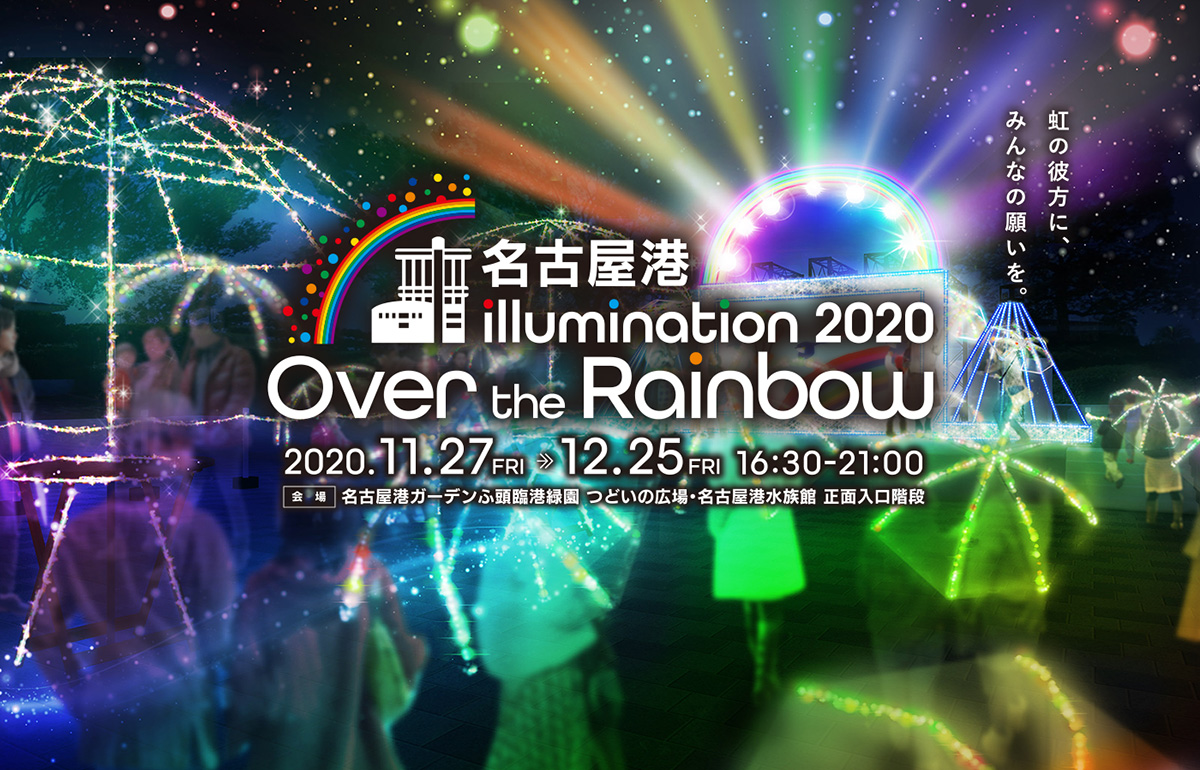 名古屋港 illumination 2020