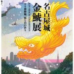 名古屋城金鯱展
