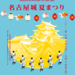 名古屋城夏まつり