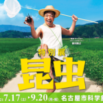 特別展「昆虫」