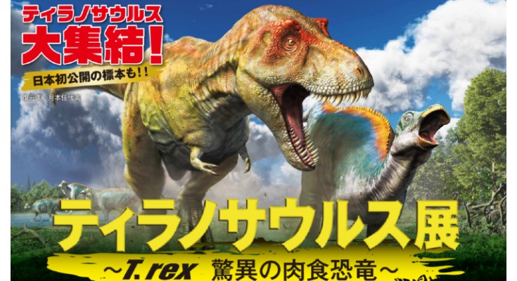 『ティラノサウルス展』名古屋市科学館にティラノサウルスが大集合