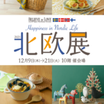 北欧展2021