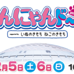 わんにゃんドーム