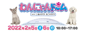 わんにゃんドーム