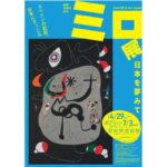 ミロ展－－日本を夢みて　20年ぶりのミロ回顧展。