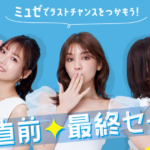 名古屋　脱毛 ミュゼプラチナム